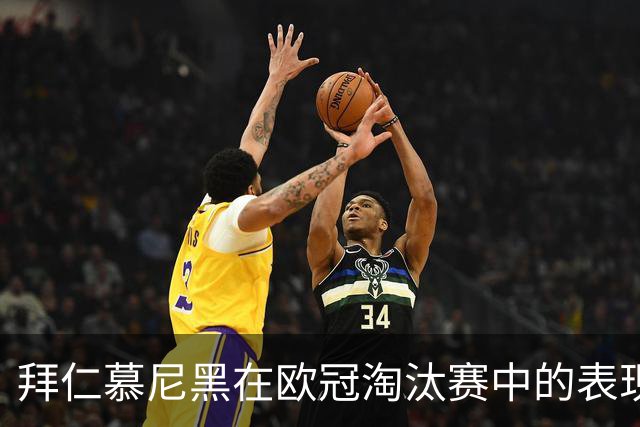 拜仁慕尼黑在欧冠淘汰赛中的表现分析
